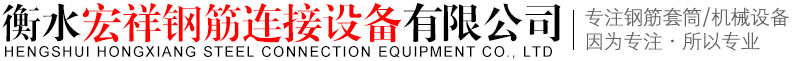 衡水宏祥鋼筋連接設備有限公司